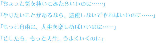 気を抜いてみたらいいのに