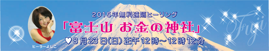 【無料遠隔ヒーリング】富士山・お金の神社