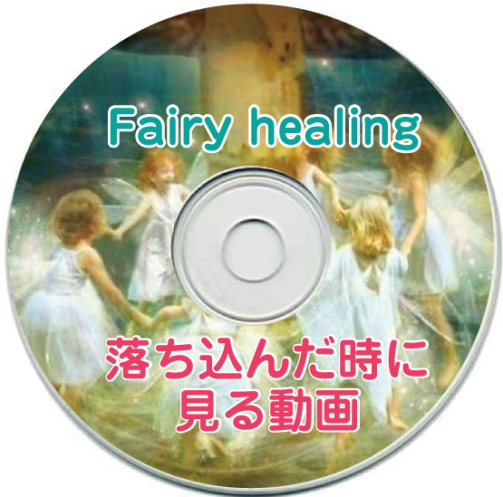 フェアリー通信 ご登録 ヒーリングなら東京 女性専用フェアリー ヒーリング